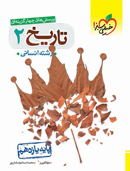عکس جلد کتاب تاریخ یازدهم انسانی