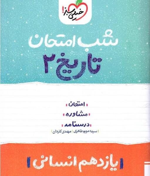 عکس جلد کتاب تاریخ یازدهم انسانی