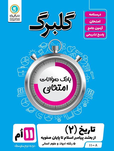 عکس جلد کتاب تاریخ یازدهم انسانی