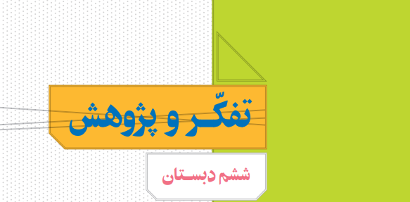 عکس صفحات کتاب تفکر و پژوهش ششم