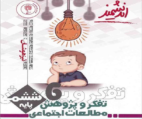 عکس صفحات کتاب تفکر و پژوهش ششم