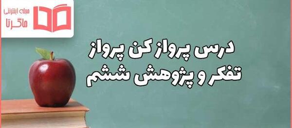 عکس صفحات کتاب تفکر و پژوهش ششم