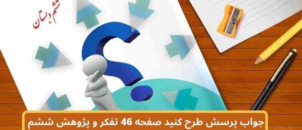عکس صفحات کتاب تفکر و پژوهش ششم