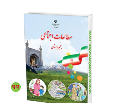عکس کتاب پنجم فارسی