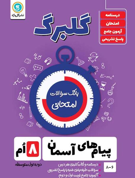 عکس جلد کتاب پیام های آسمانی هشتم