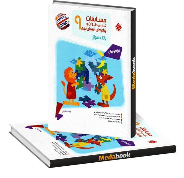 عکس جلد کتاب پیام های آسمانی نهم