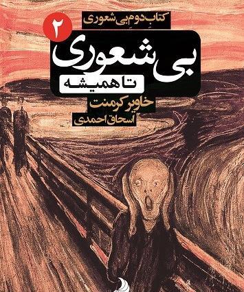 عکس جلد کتاب بیشعوری