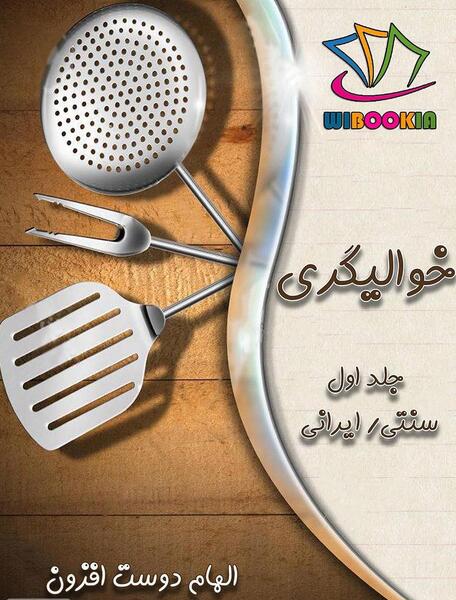 عکس کتاب آشپزی ایرانی