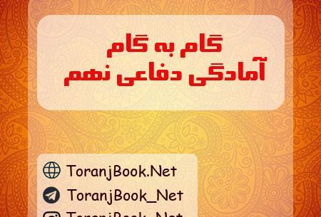 عکس صفحه های کتاب امادگی دفاعی نهم