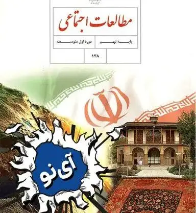 عکس کتاب اجتماعی نهم
