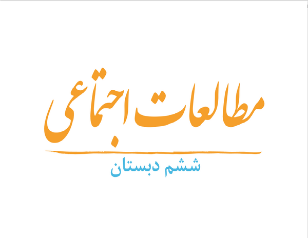 عکس از کتاب مطالعات اجتماعی ششم