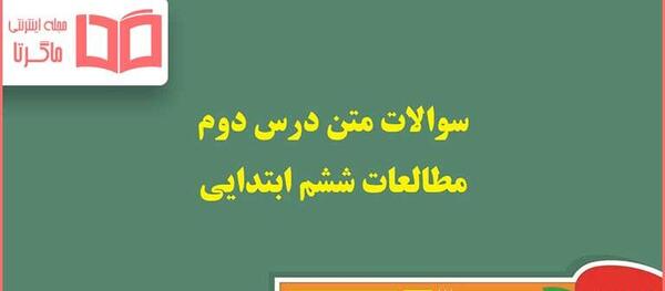 عکس از کتاب مطالعات اجتماعی ششم
