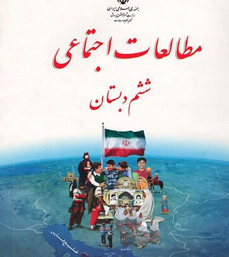 عکس از کتاب مطالعات اجتماعی ششم