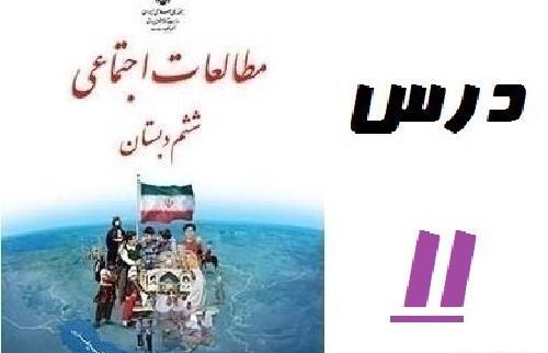 عکس از کتاب مطالعات اجتماعی ششم