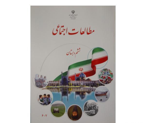 عکس از کتاب مطالعات اجتماعی ششم