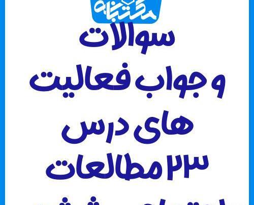 عکس از کتاب مطالعات اجتماعی ششم