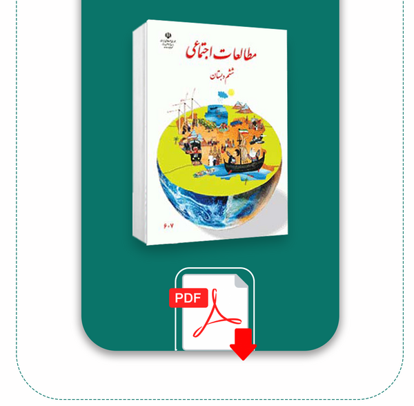 عکس از کتاب مطالعات اجتماعی ششم
