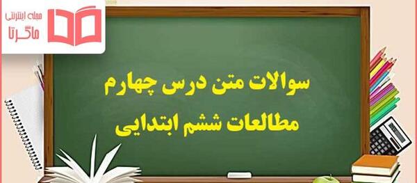 عکس از کتاب مطالعات اجتماعی ششم