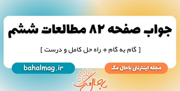 عکس از کتاب مطالعات اجتماعی ششم
