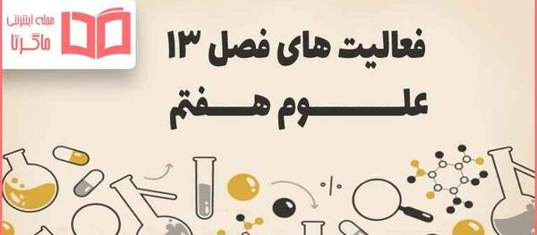 عکس های داخل کتاب علوم هفتم