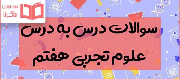 عکس های داخل کتاب علوم هفتم