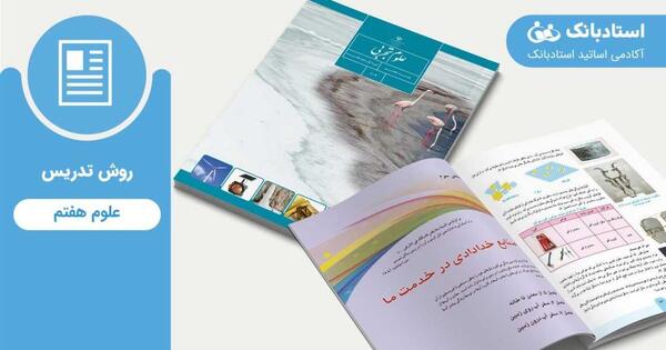عکس های داخل کتاب علوم هفتم