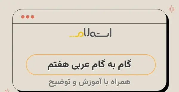 عکس های داخل کتاب عربی هفتم