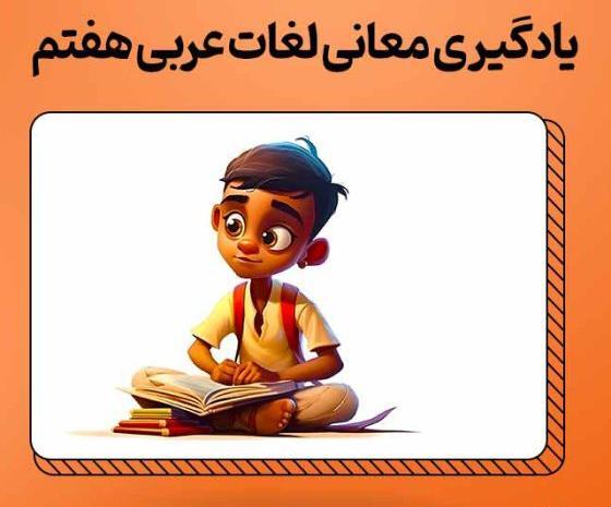 عکس های داخل کتاب عربی هفتم