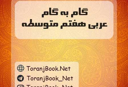 عکس های داخل کتاب عربی هفتم