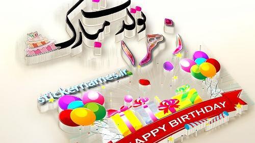 عکس کیک تولد دخترانه به اسم زهرا