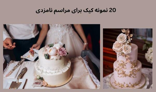 عکس کیک نامزدی دو طبقه