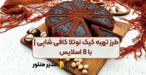 عکس کیک نوتلایی