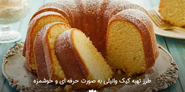 عکس کیک وانیلی خانگی