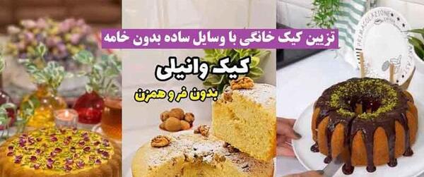 عکس کیک وانیلی خانگی