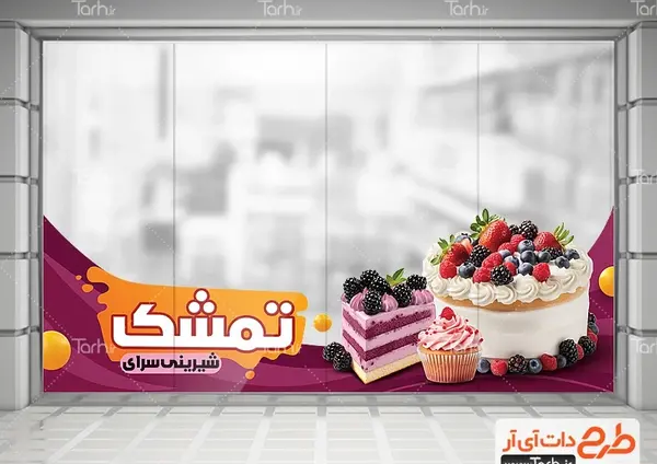 عکس از کیک و شیرینی