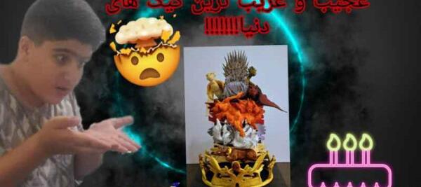 عکس کیک های عجیب و غریب دنیا