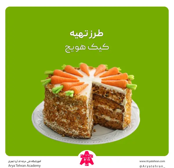 عکس کیک هویج با گردو و دارچین