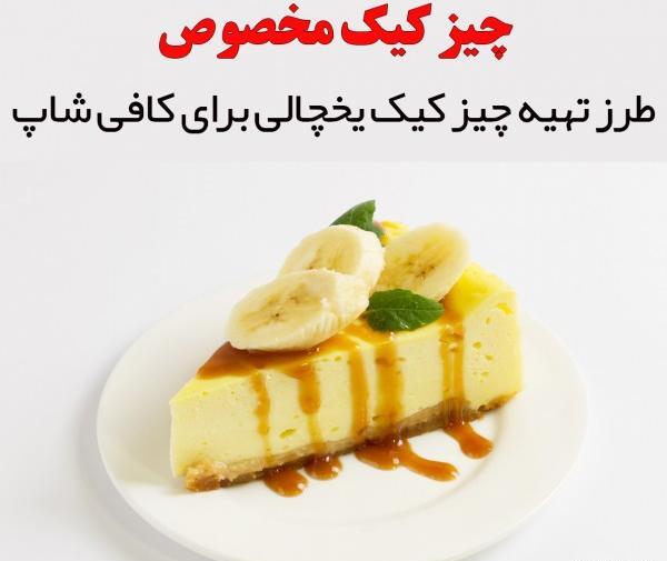 عکس چیز کیک یخچالی