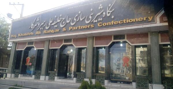 عکس کیک یزدی حاج خلیفه
