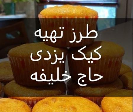 عکس کیک یزدی حاج خلیفه