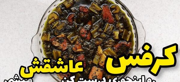 عکس غذای خورشت کرفس