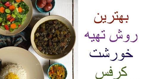 عکس انواع خورشت کرفس