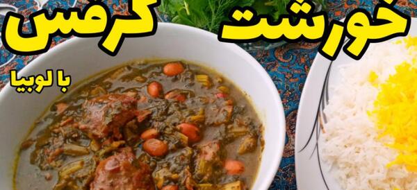 عکس انواع خورشت کرفس