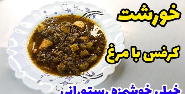 عکس غذا خورشت کرفس