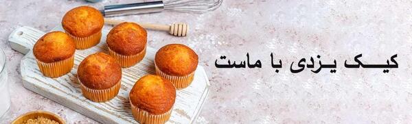 عکس کیک یزدی کاکائویی