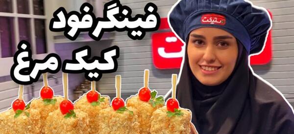 عکس تزیین کیک مرغ با نان تست