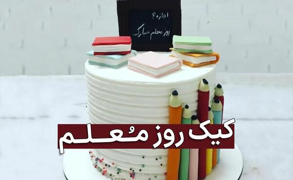 عکس کیک روز معلم شیک مردانه
