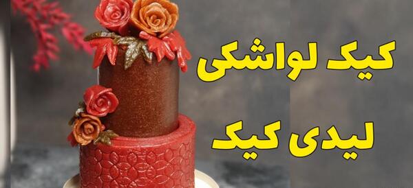 عکس کیک لواشکی کوچک