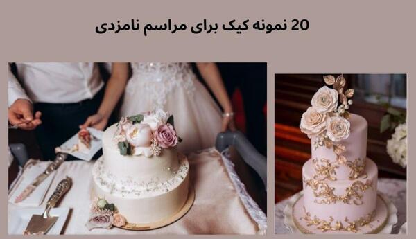 عکس کیک نامزدی لاکچری