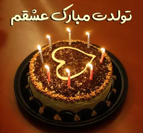 عکس کیک تولد که روش نوشته باشه عشقم تولدت مبارک
